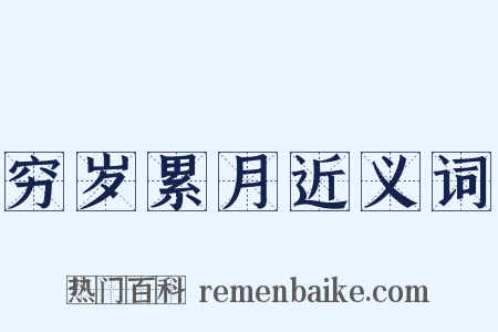 穷岁累月近义词是什么意思的图片